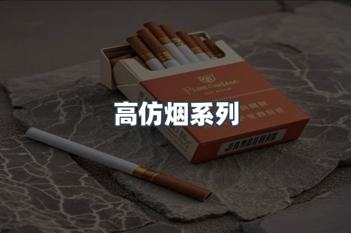 高仿烟系列
